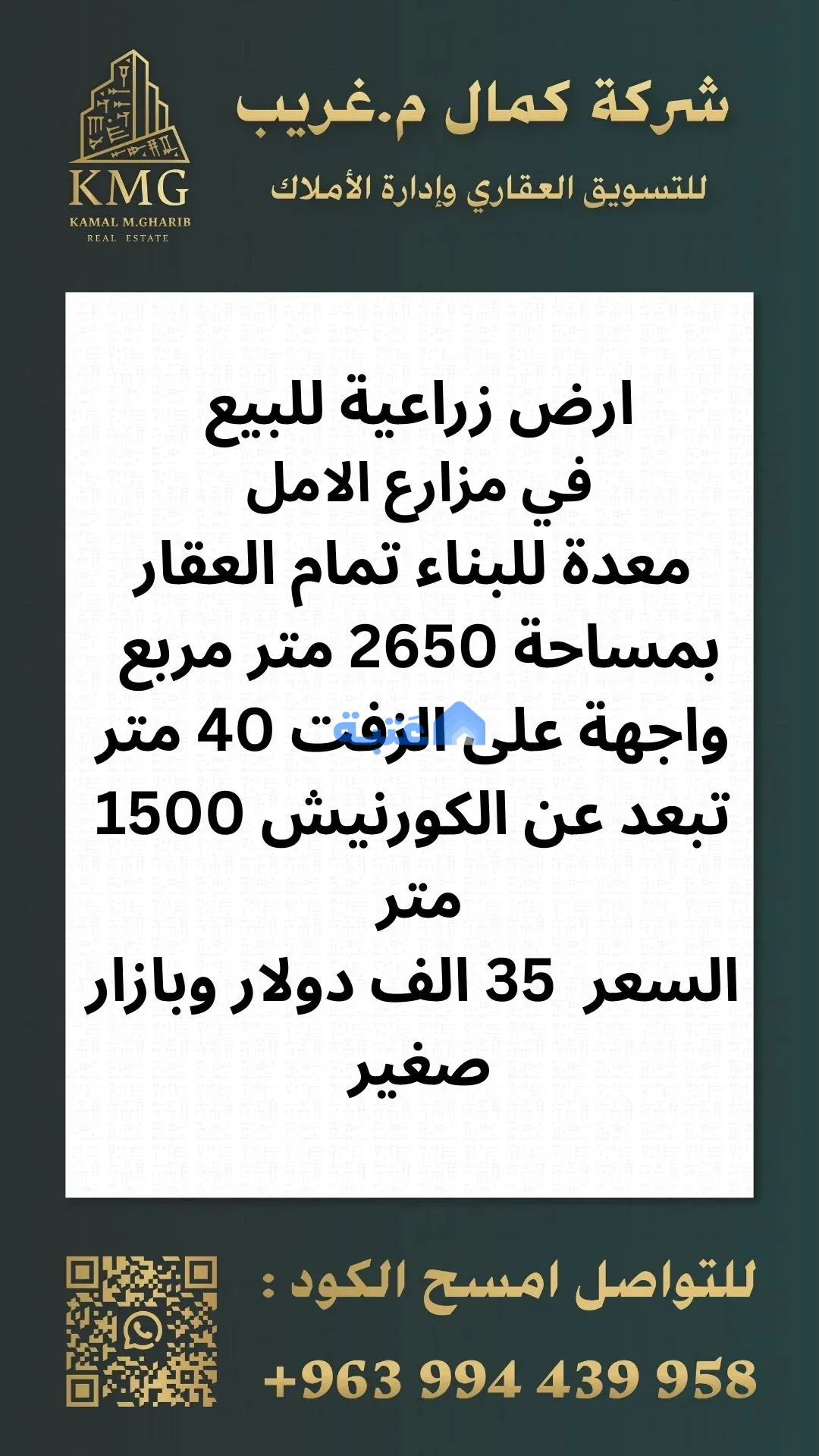 أرض زراعية 2650 متر مربع للبيع